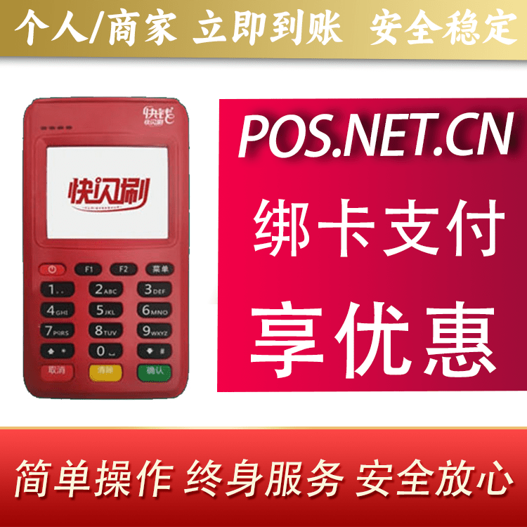 津南快闪刷电签POS机
