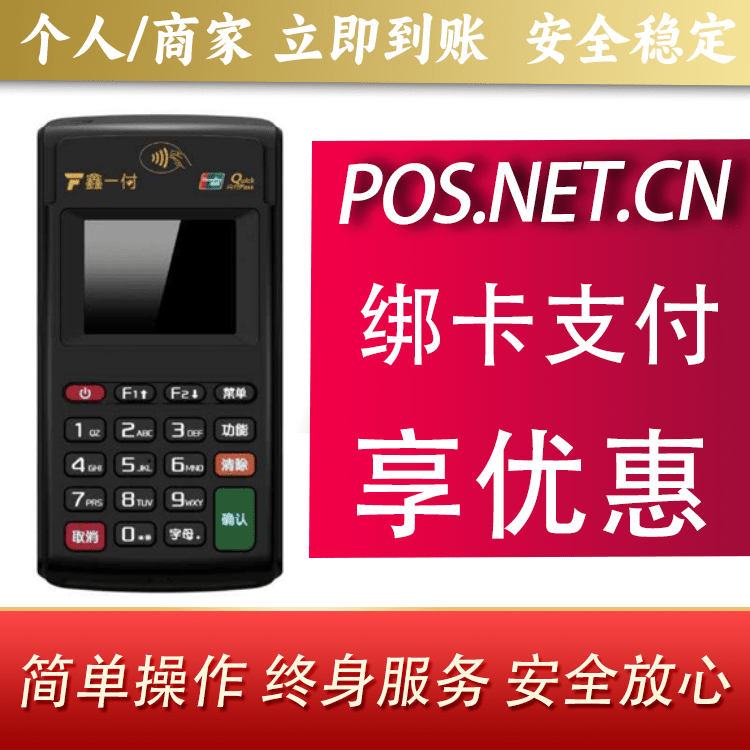 津南鑫一付电签POS机