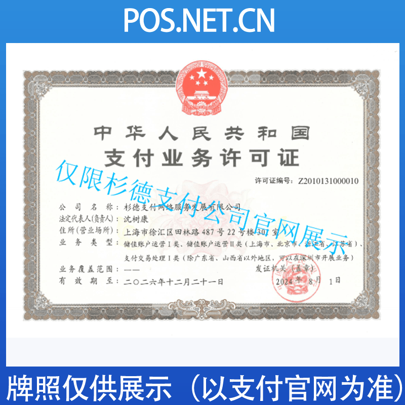 津南杉德支付牌照