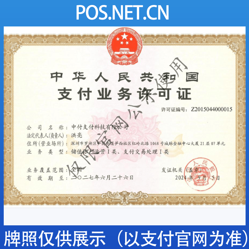津南中付支付牌照