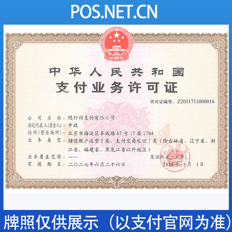 津南随行付支付牌照