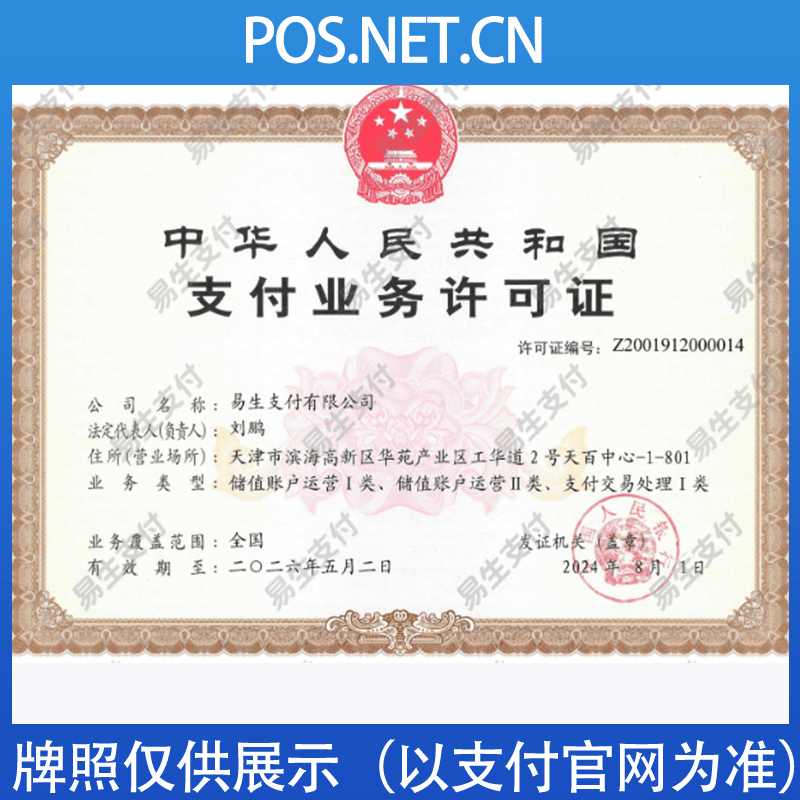 津南易生支付牌照