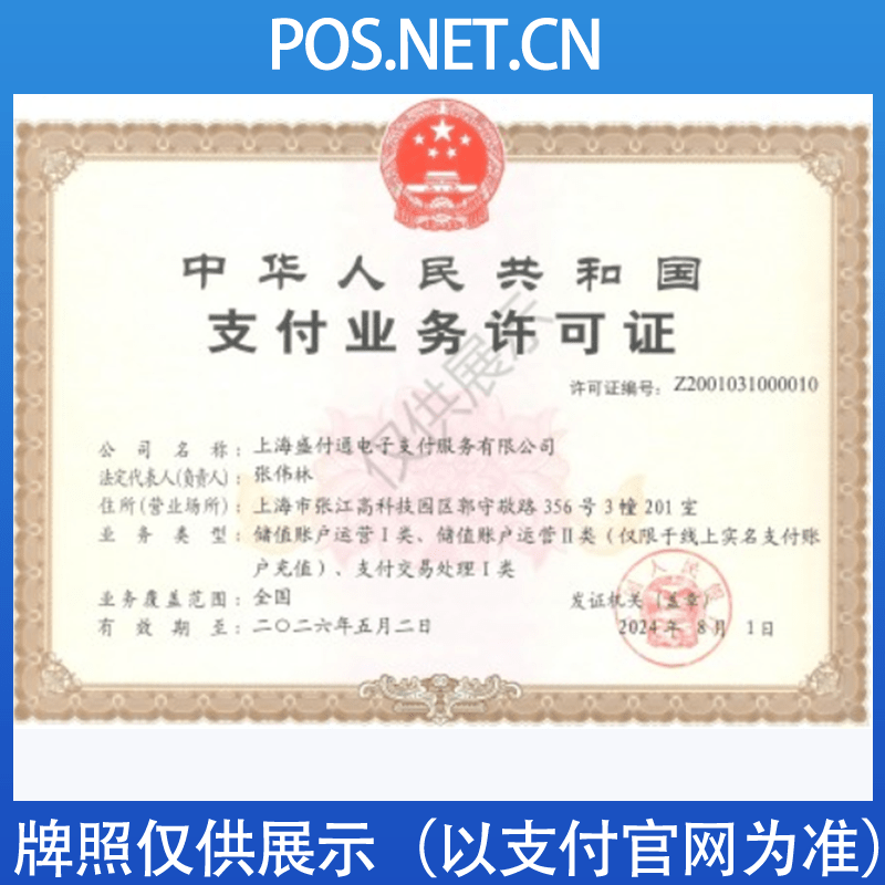 津南盛付通支付牌照
