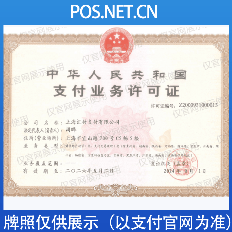 津南汇付天下支付牌照