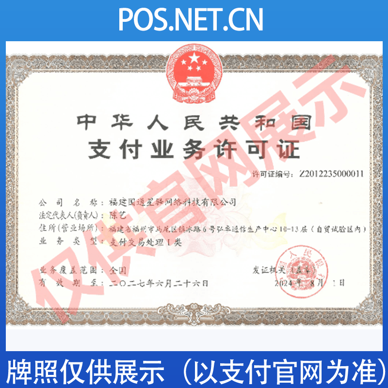 津南国通星驿付支付牌照
