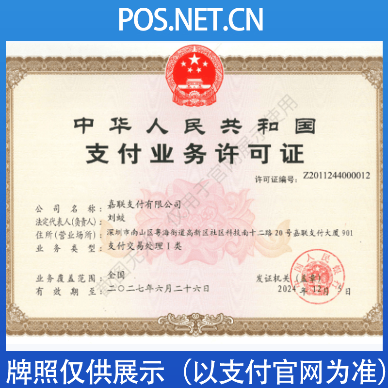 津南嘉联支付牌照