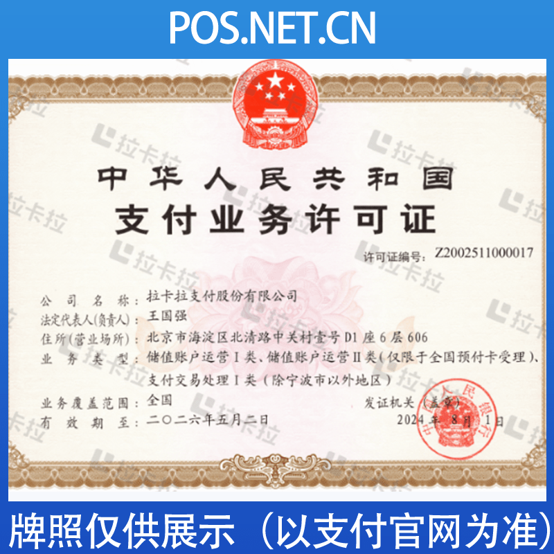 津南拉卡拉支付牌照